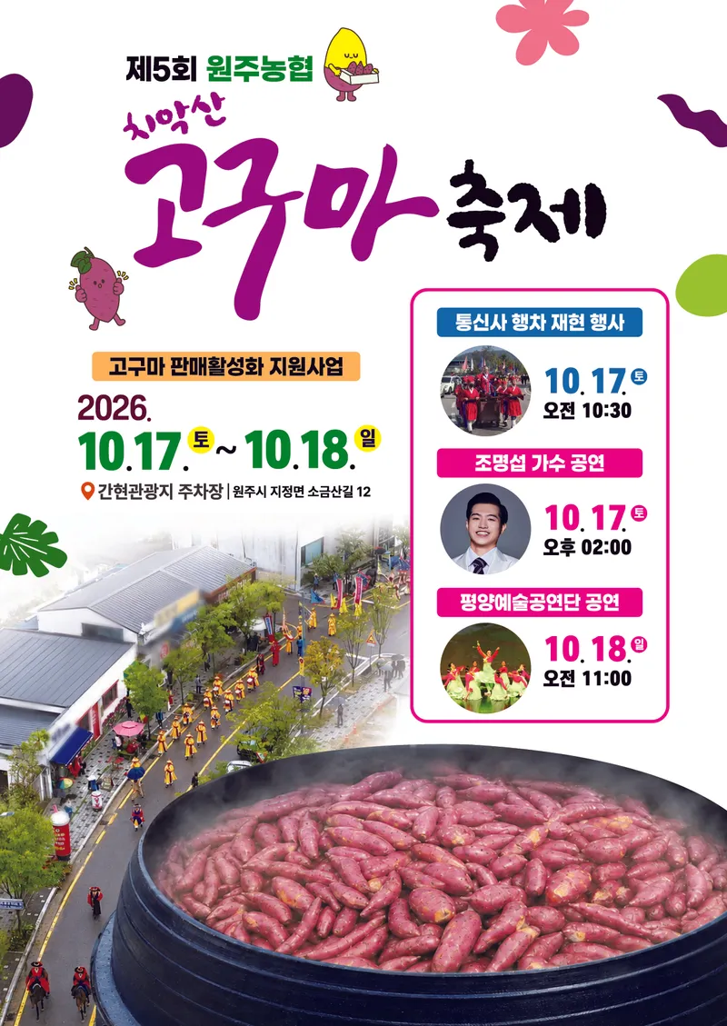 원주시, 17~18일 ‘치악산 고구마 축제’ 개최