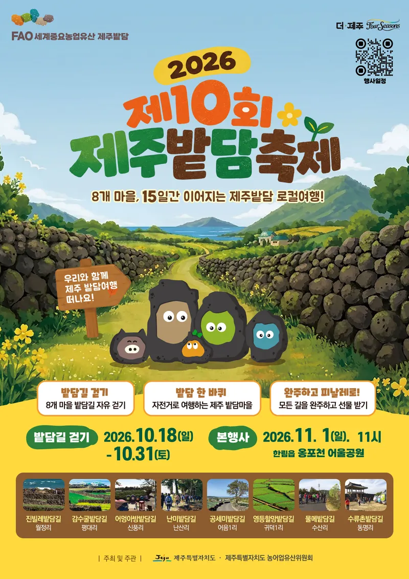 [수시] 밭담길 걷고 마을에서 머물고…제주밭담축제 10회 맞아 새 단장