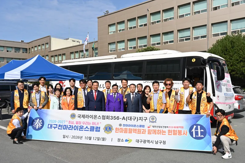 대구 남구 천마라이온스 사랑나눔 헌혈운동 개최