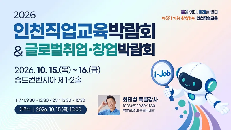 10. 13. 화. 인천광역시교육청, 2026 인천직업교육박람회 글로벌 취업·창업박람회 동시 개최 외 7건