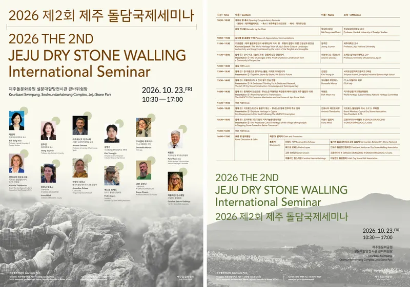 [수시] '제주 돌담 쌓기' 유네스코 등재 위한 국제협력 넓힌다
