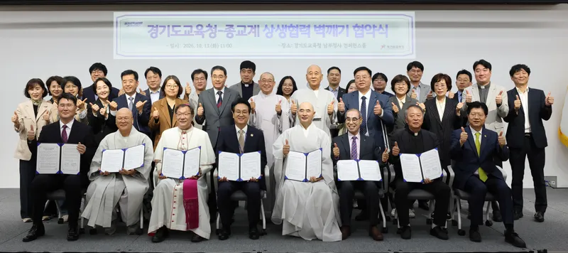 경기도교육청, 종교계와 상생협력‘벽깨기’로 RAS 교육 등 경기교육대전환 추진