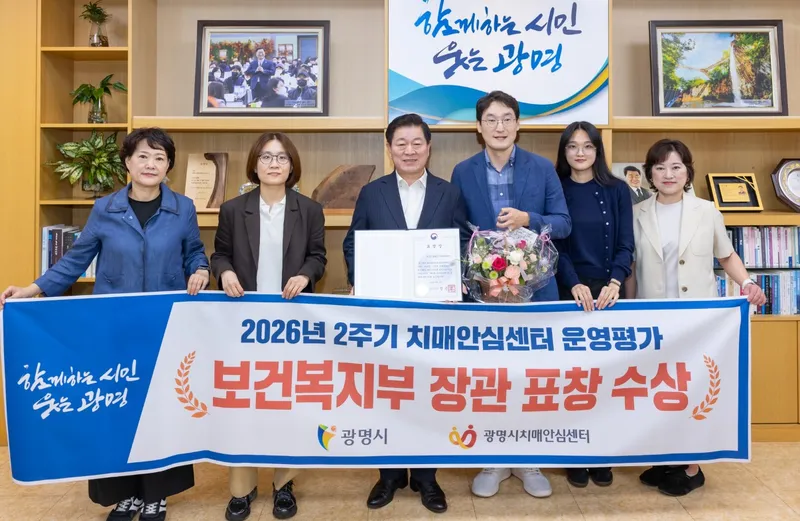 광명시 치매안심센터 운영 역량 빛났다… 보건복지부 치매안심센터 운영평가 2회 연속 A등급 선정
