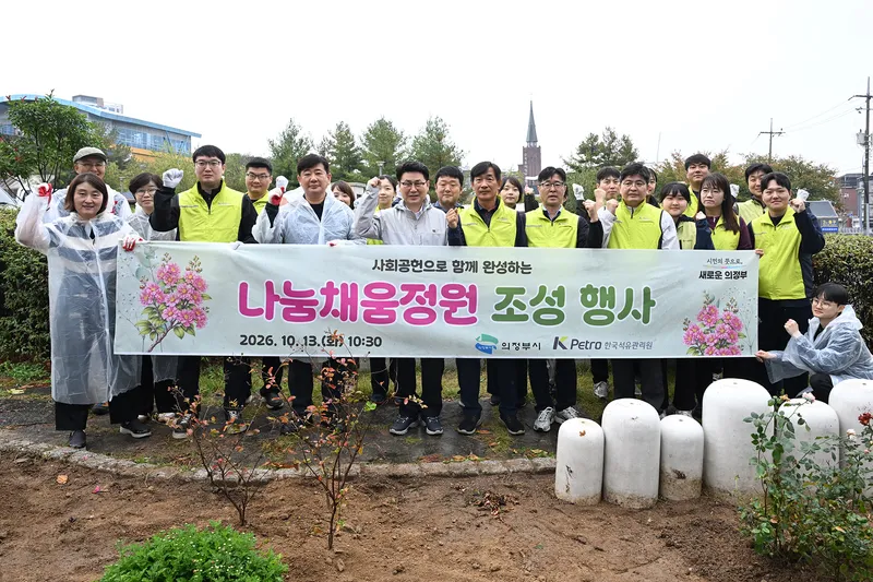 의정부시, 한국석유관리원과 함께 [나눔채움정원] 조성...도심 속 가을 경관 선사