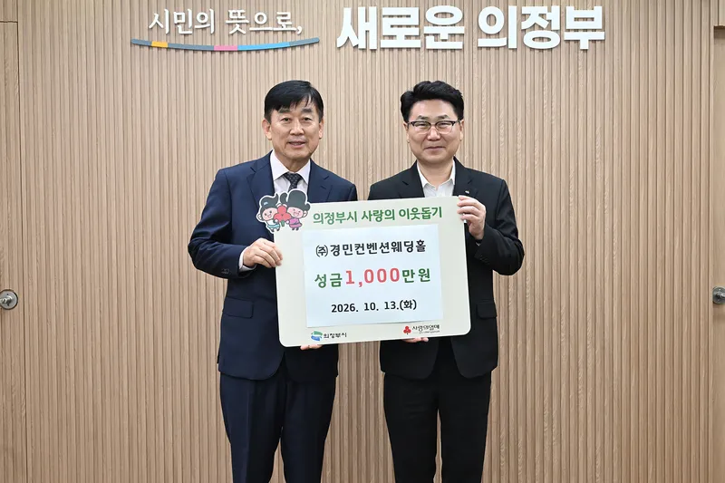 ㈜경민컨벤션웨딩홀, 의정부시사회복지사협회에 성금 1천만 원 전달