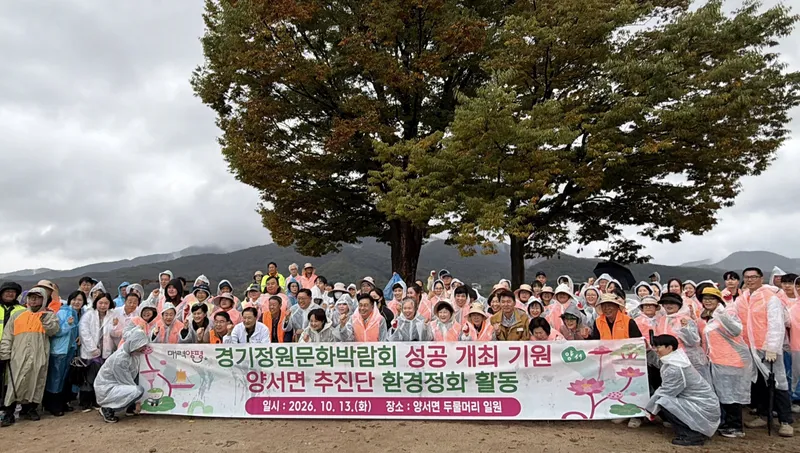 양서면, 양서면 추진단과 함께 두물머리 환경정화 활동 실시