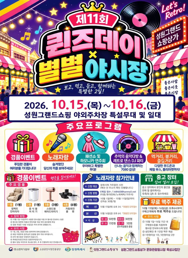 가을밤, 성원그랜드쇼핑상가에 추억의 불빛이 켜진다