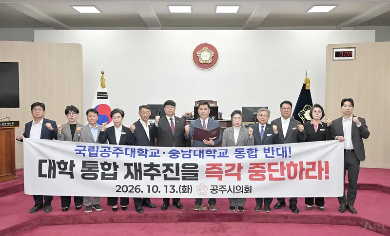 공주시의회, 국립공주대학교와 충남대학교 통합 추진 반대 및 철회 촉구 성명서 발표