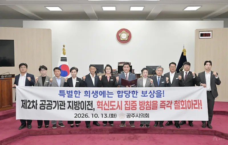공주시의회, 제2차 공공기관 지방이전 ‘혁신도시 집중 방침’ 철회 촉구