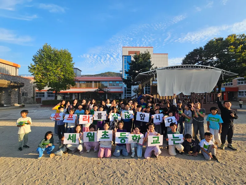 양평 세월초, 학교에서 함께 만든 특별한 하룻밤