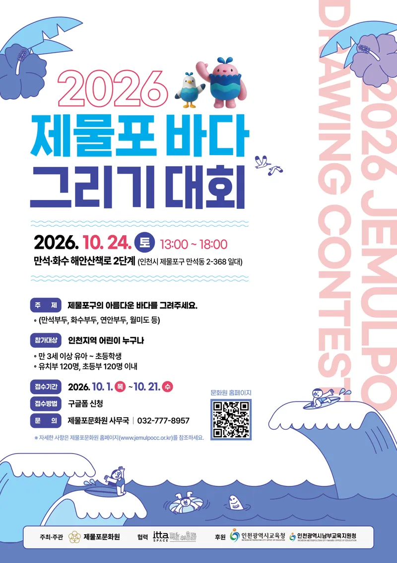 제물포문화원, 오는 24일 ‘2026 제물포 바다 그리기 대회’ 개최