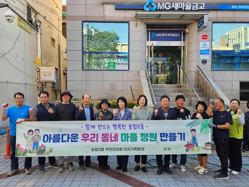 제물포구 송림2동 주민자치회, ‘아름다운 우리 동네 마을정원 만들기’ 추진