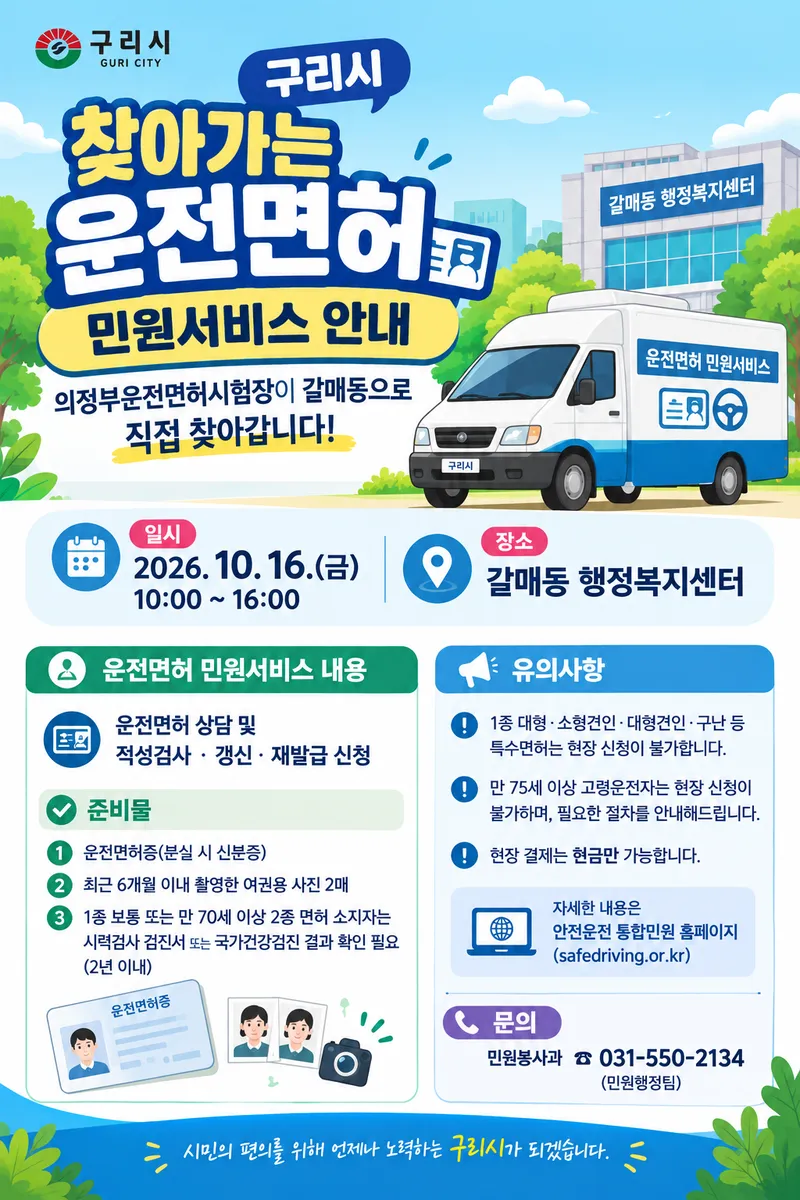 구리시·의정부운전면허시험장, 갈매동 행정복지센터에서 ‘찾아가는 운전면허 민원 서비스’ 첫 운영