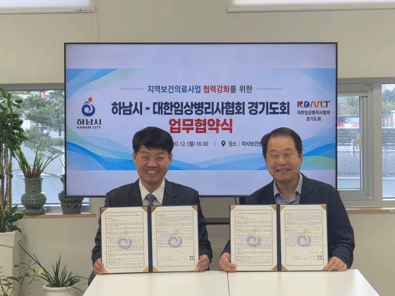 하남시보건소는 지난 12일 미사보건센터에서 대한임상병리사협회 경기도회와 지역보건의료사업 협력 강화를 위한 업무협약을 체결했다고 밝혔다