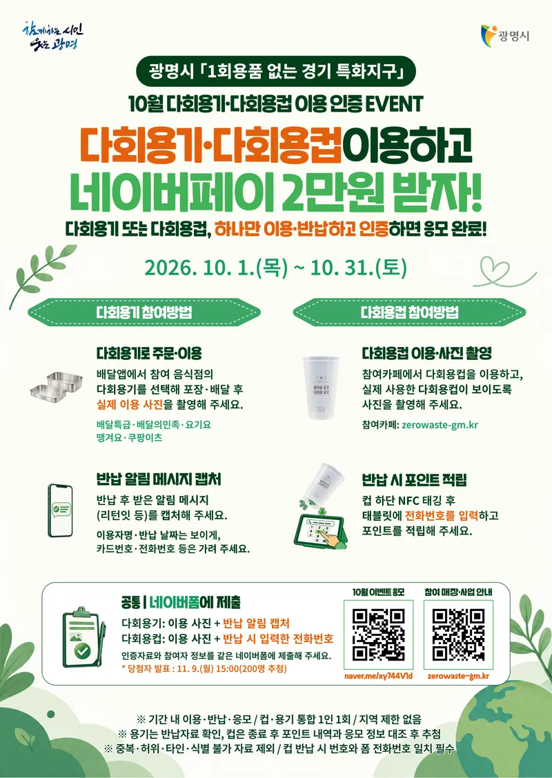 광명시, 다회용기·다회용컵 이용 인증 이벤트… 10월에도 계속