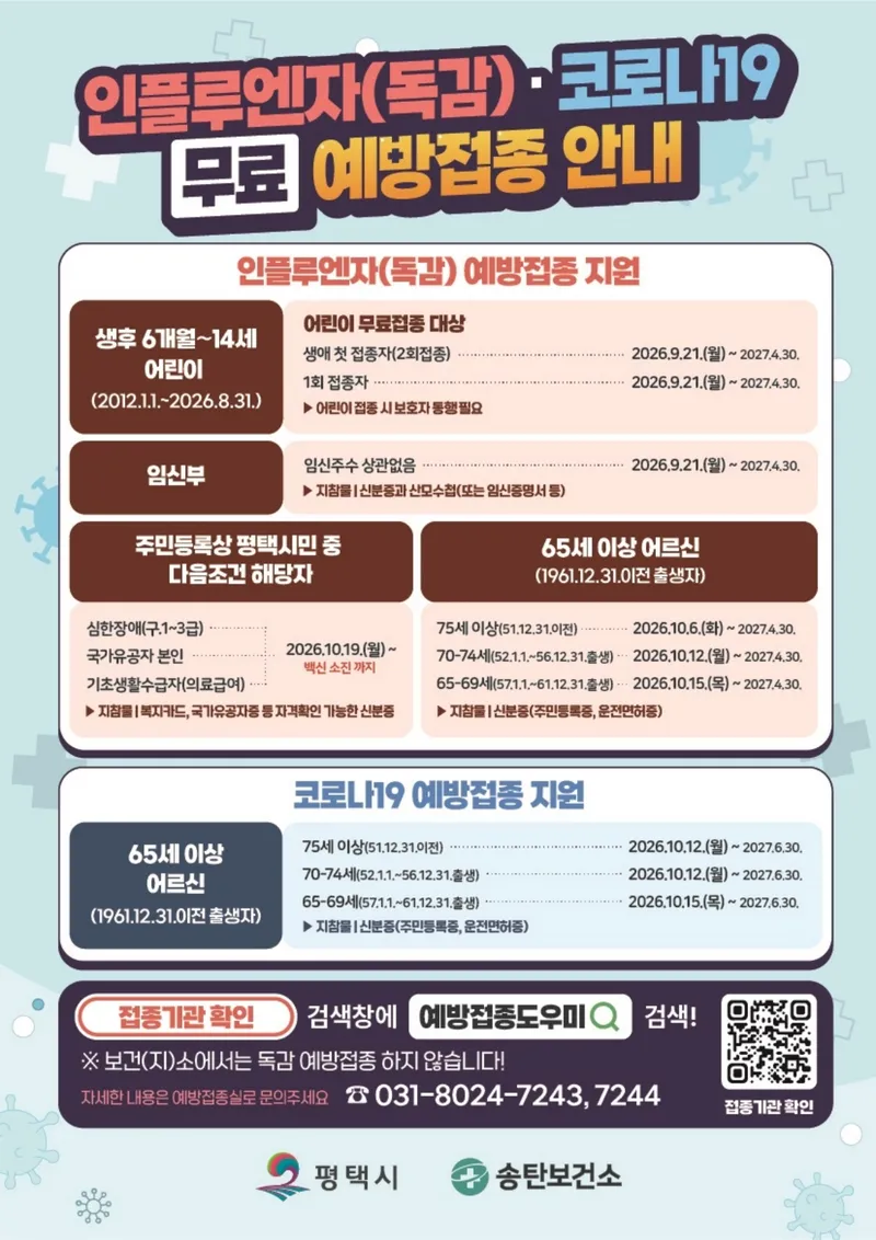 평택시, 면역 취약계층 인플루엔자(독감) 무료 예방접종 실시