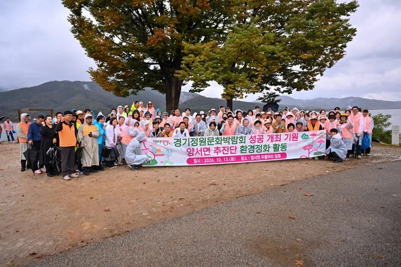 세미원 S-정화단, 2026 경기정원문화박람회 맞이 환경정화 실시