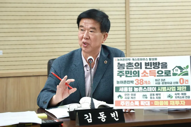 [2026 행정사무감사] 세종시의회 김동빈 의원, 농촌 유휴공간 활용한 체류형 관광·주민소득 확대 제안