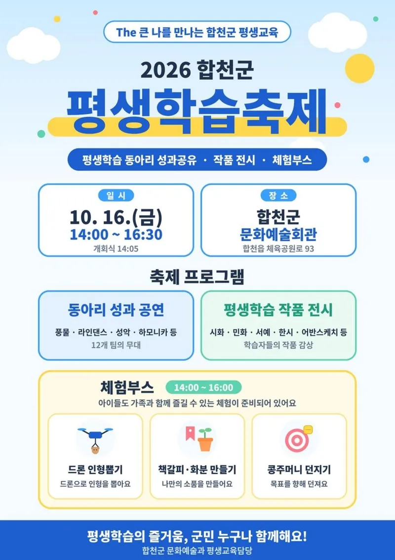 합천군, 16일 평생학습축제 개최