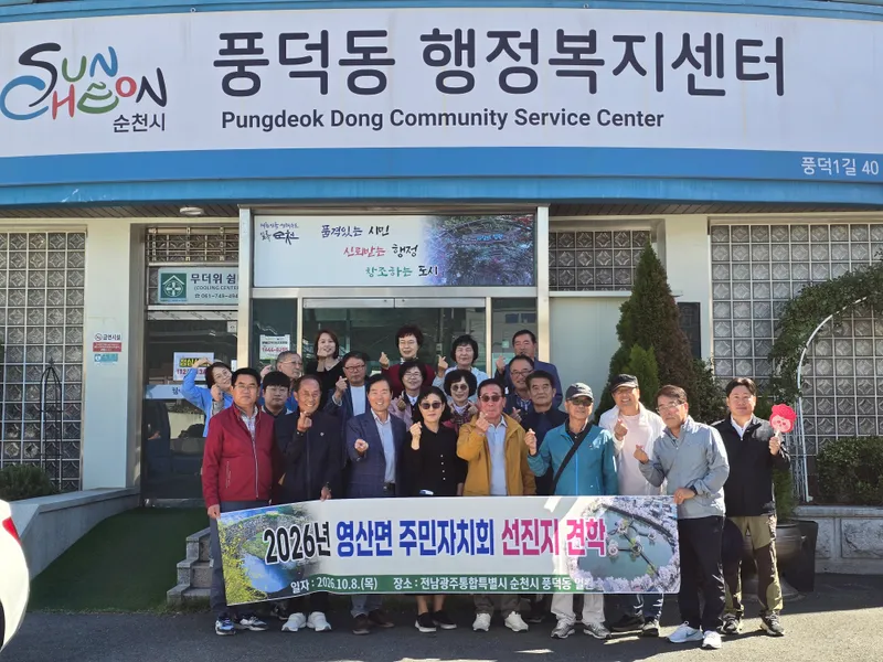 영산면 주민자치회, 순천시 풍덕동과 주민자치 활성화 방안 모색