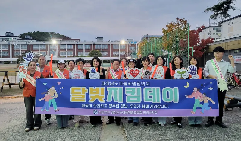 창녕군아동위원협의회, 야간 아동 안전 위한 ‘달빛지킴이데이’ 실시