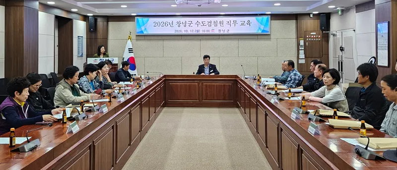 창녕군, 가을철 수도검침원 직무교육 실시