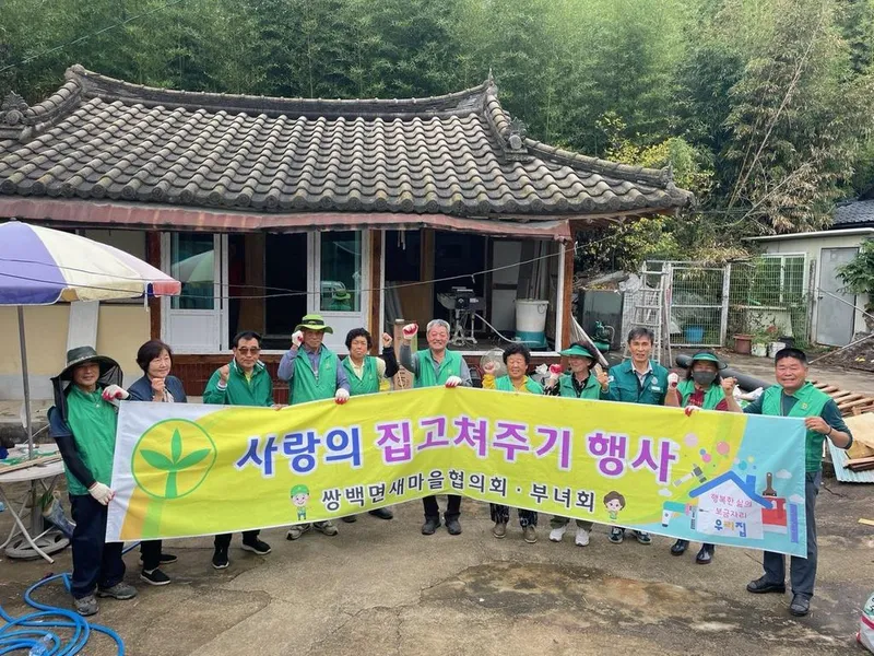 합천군 쌍백면 새마을협의회‧부녀회, 사랑의 집 고쳐주기 봉사