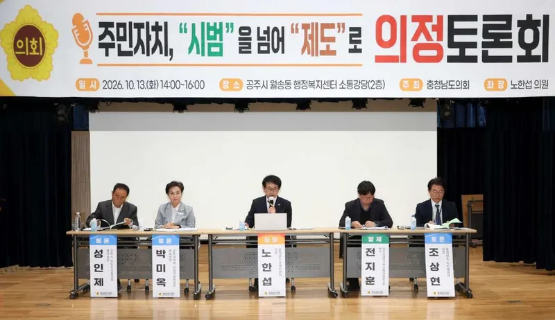 충남도의회 “법제화된 주민자치회, 인력·재정 확보 논의해야”