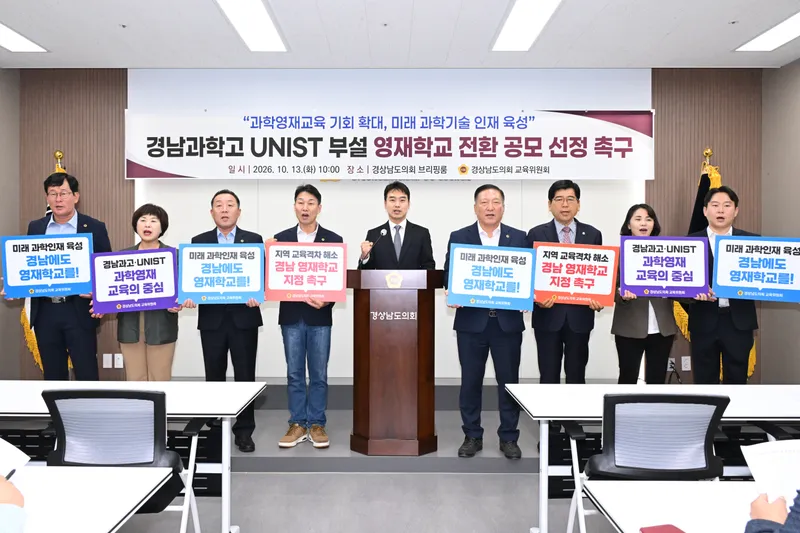경남도의회 교육위, 경남과고 UNIST 부설 영재학교 선정 촉구