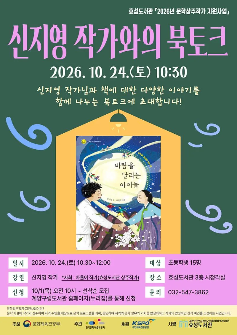 계양구 효성도서관, 신지영 작가와 함께하는 북토크 운영