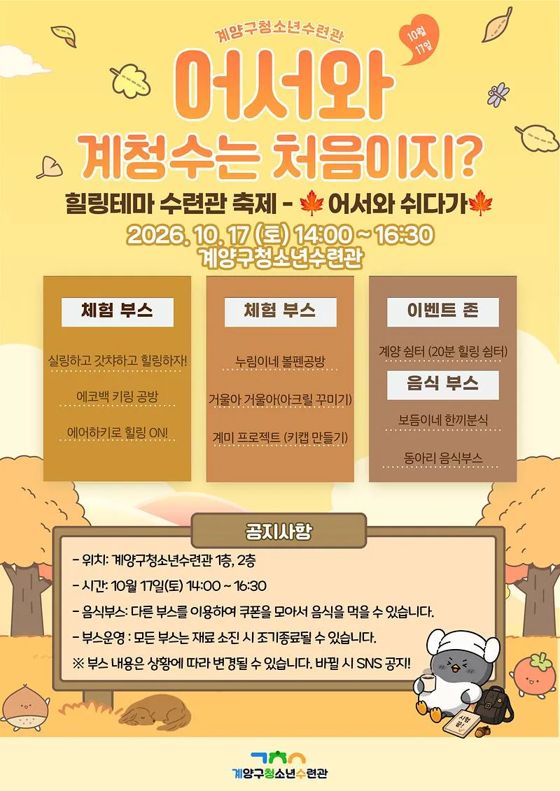 계양구청소년수련관에서 쉬다가자! 청소년수련관 축제 ‘어서와 계청수는 처음이지?’ 개최
