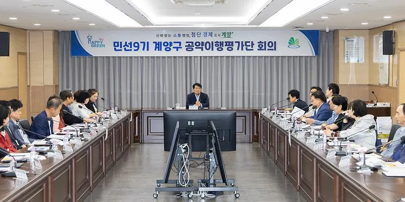 계양구, 민선9기 공약이행평가단 위촉 및 공약사업 보고회 개최