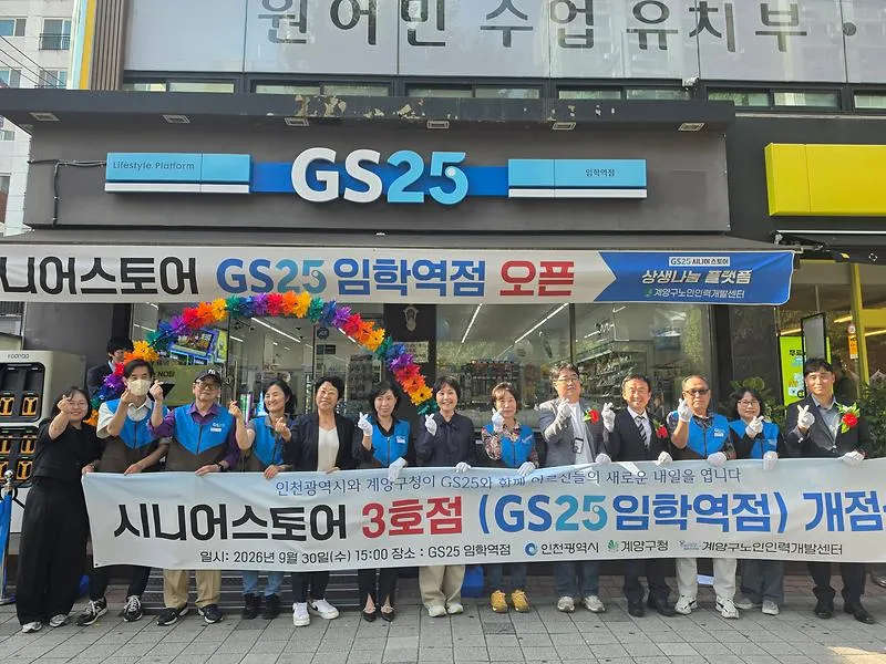 계양구, ‘계양시니어스토어 3호점(GS25 임학역점)’ 개점