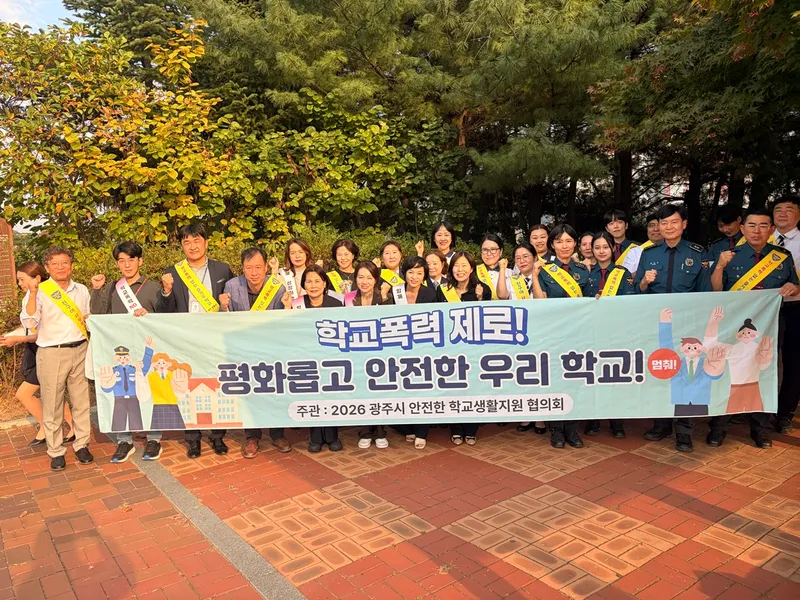 광주시, 학교폭력 예방 거리 행진 캠페인 전개