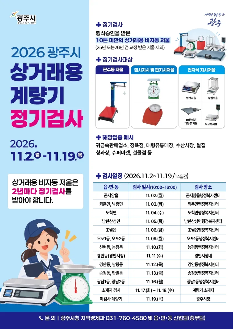 광주시, 11월 2일부터 상거래용 계량기 정기 검사 실시