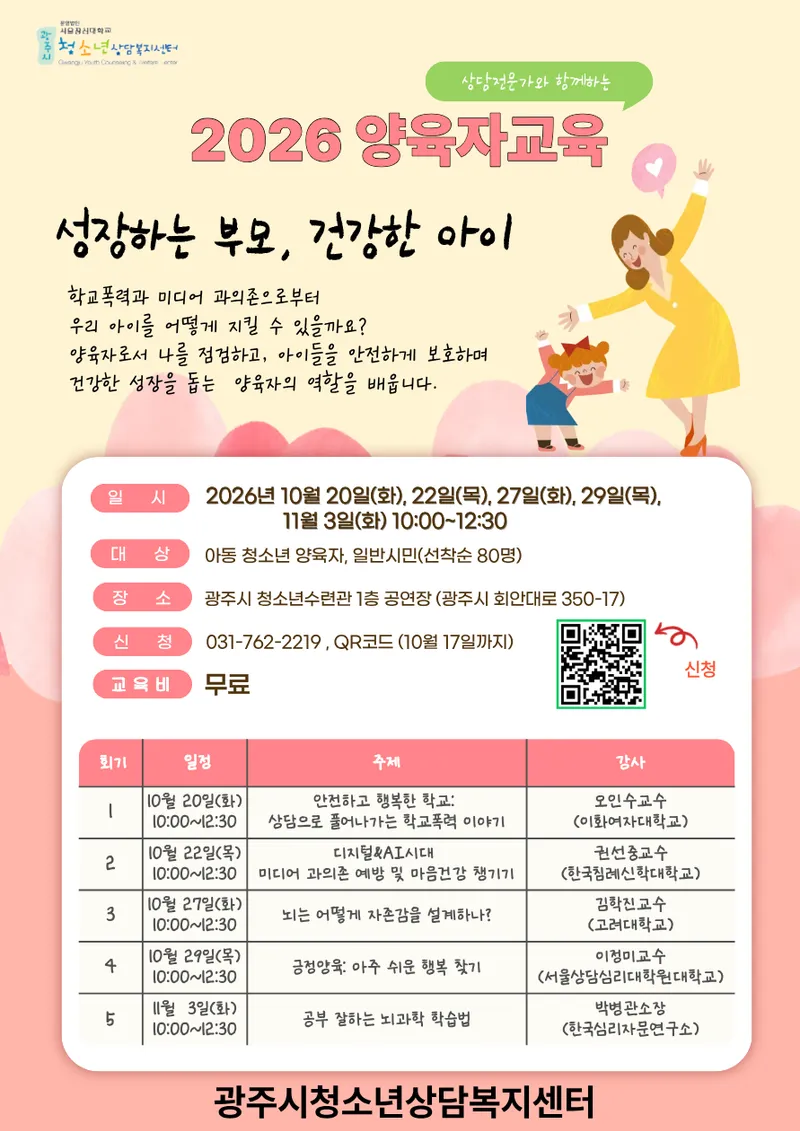 광주시 청소년상담복지센터, 양육자 교육 ‘성장하는 부모, 건강한 아이’ 운영