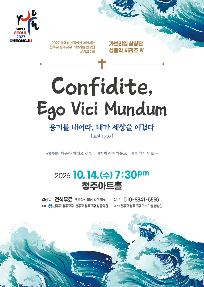 2027 세계청년대회와 함께하는 천주교 청주교구 가브리엘 합창단 정기연주회 개최