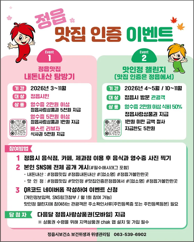 정읍 맛집 후기 올리면 식사비 50% 환급…최대 5만원 상품권 지급