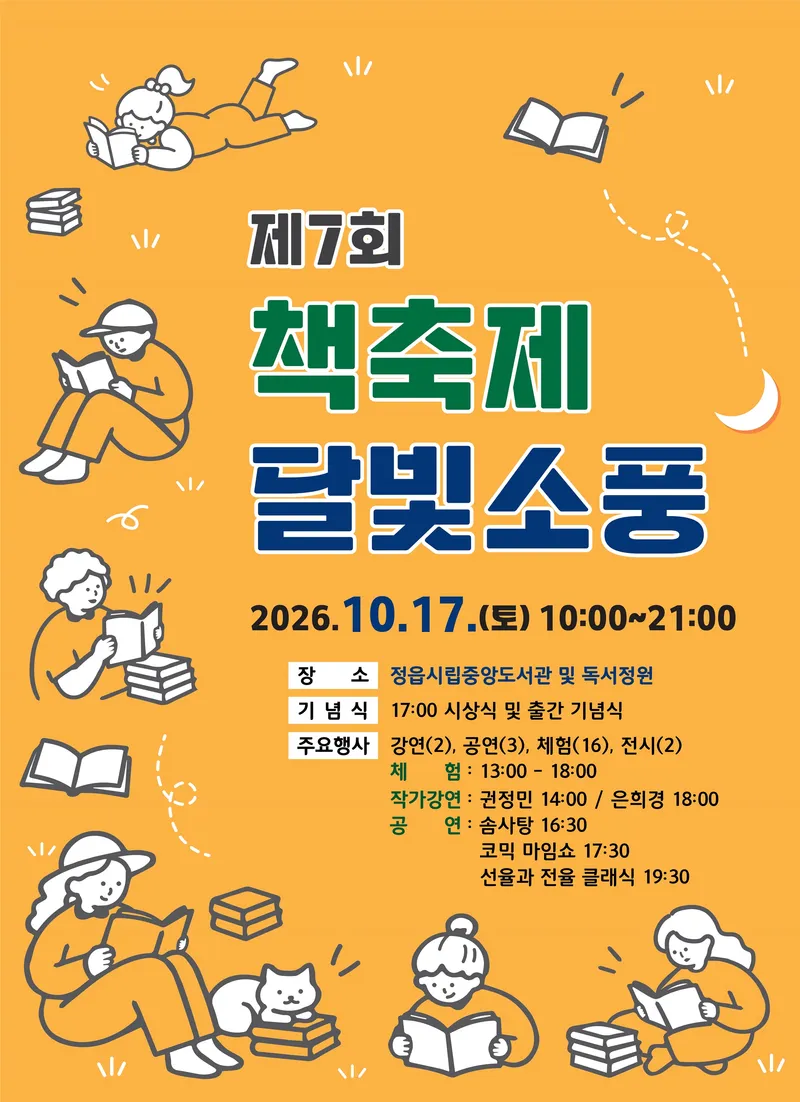 정읍 책축제 ‘달빛소풍’ 17일…은희경·권정민 작가와 만난다