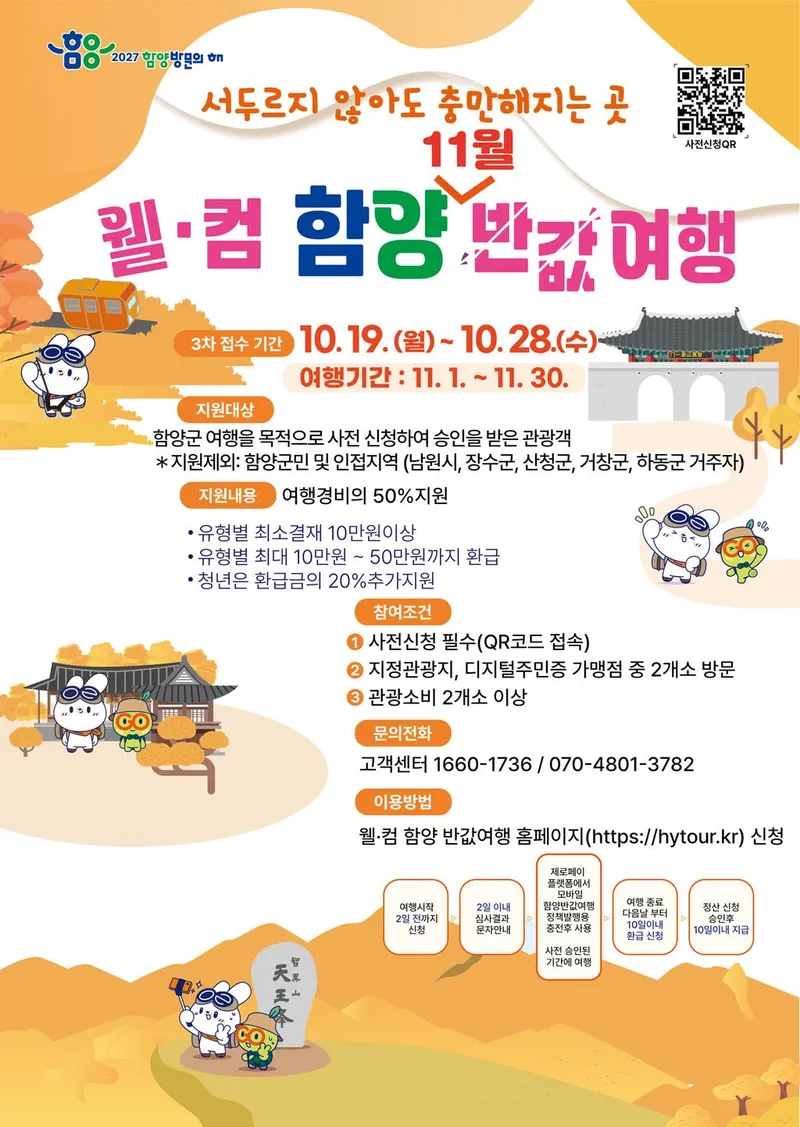 함양군, 지역사랑 휴가지원 '웰·컴 함양 반값여행' 3차 참가자 모집