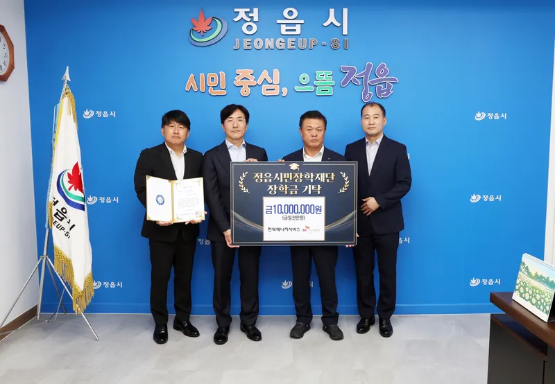 전북에너지서비스, 정읍시민장학재단에 1000만원 기탁