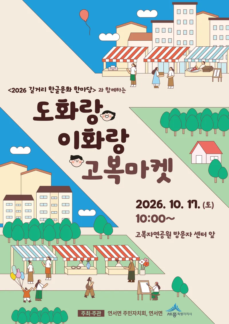 농산물·먹거리·공연 함께 즐기는 '고복마켓'