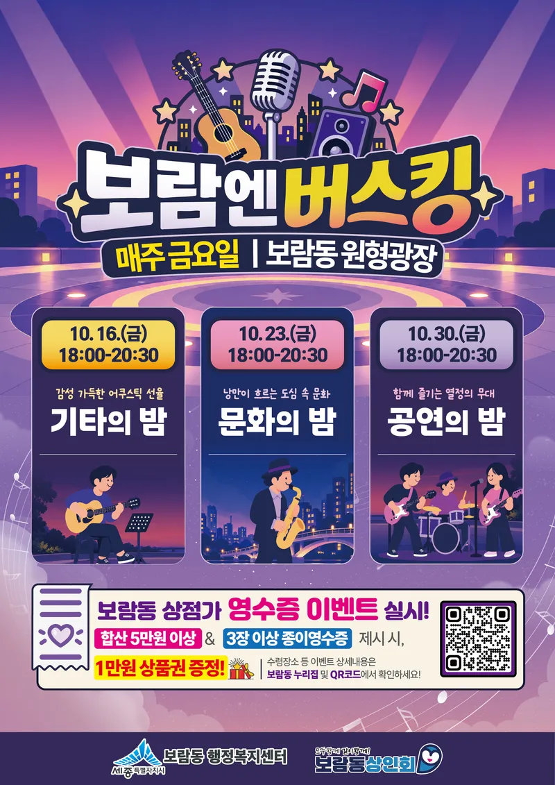 보람동의 가을밤 낭만 가득 버스킹으로 물들다