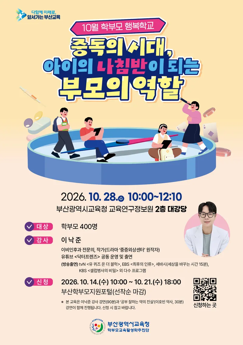 부산광역시교육청(교육감 김석준)이 오는 28일 오전 부산교육연구정보원에서 학부모 400여 명을 대상으로 ‘학부모 행복학교’를 운영한다