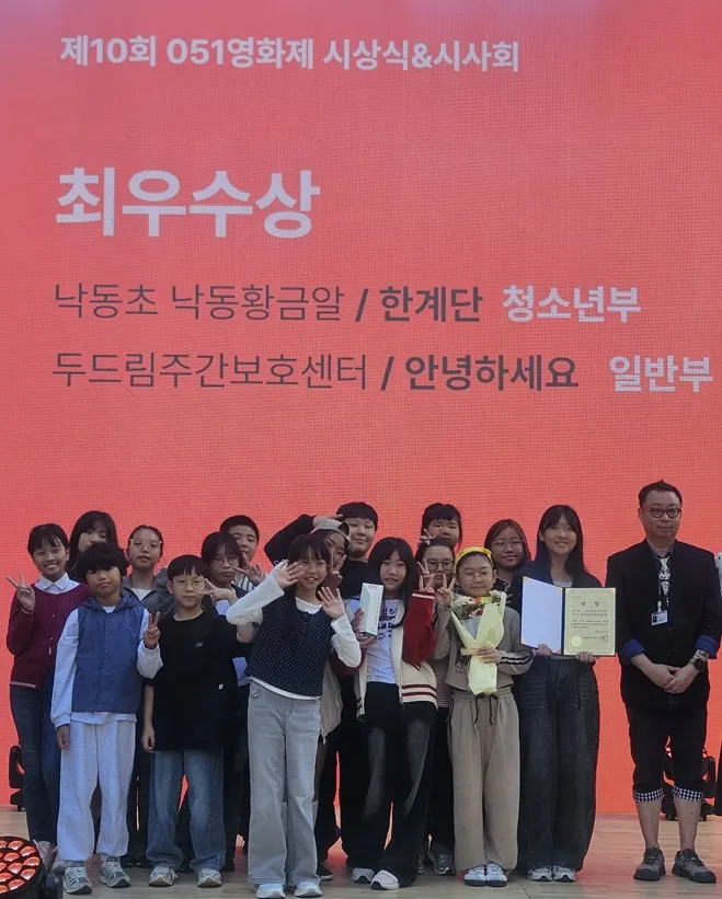 부산 사하구 낙동초등학교(교장 오정봉) 교육복지실 영화동아리 ‘낙동황금알’이 지난 8일 남포동 BIFF광장 야외무대에서 열린 제10회 051영화제 시상식에서 청소년부문 최우수상인 교육감상을 수상했다