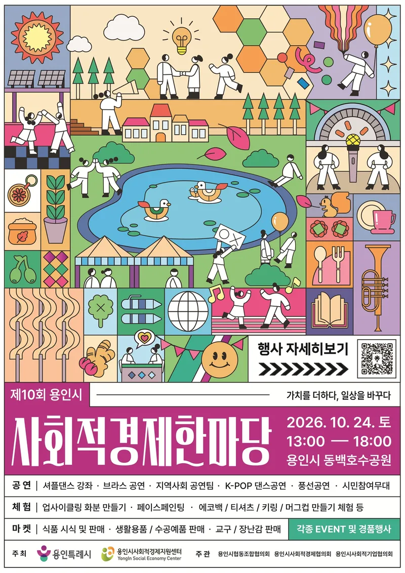 용인특례시, ‘사회적경제 한마당행사’ 개최