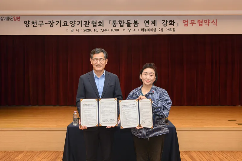 양천구, 장기요양기관협회와 통합돌봄 연계 강화 협약… ‘지역돌봄망’ 넓힌다