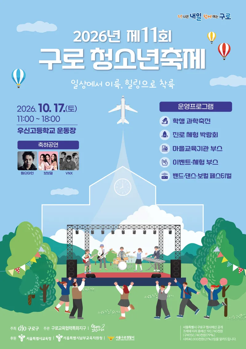 구로구, 17일 ‘제11회 구로 청소년 축제’ 개최