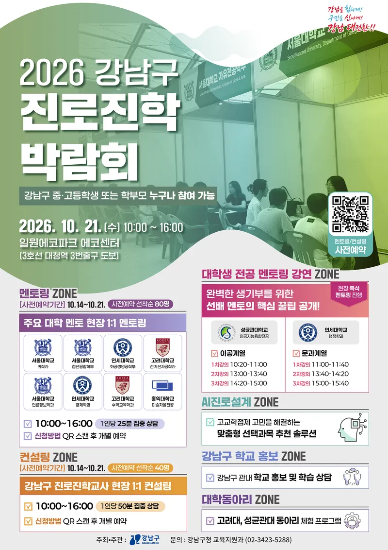 강남구, ‘진로진학 박람회’ 개최… 입시·진로 고민 해결 나선다