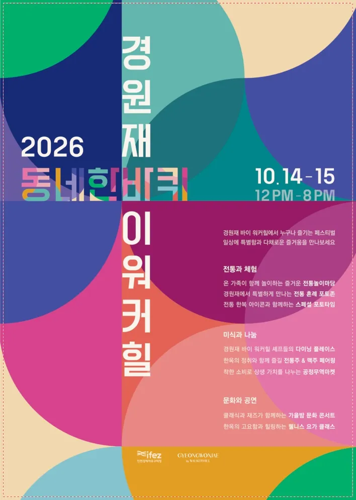 도심 속 한옥에서 만나는 가을의 낭만, 경원재 시민페스티벌 열린다